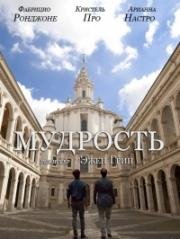 Мудрость (2014)