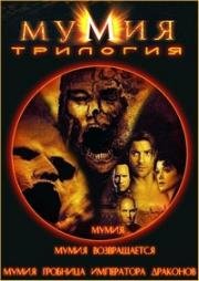 Мумия. Мумия возвращается. Мумия: Гробница Императора Драконов (1999)