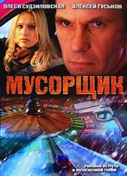 Мусорщик (2001)