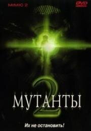 Мутанты 2