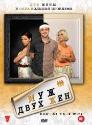 Муж двух жен (2012)