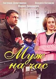 Муж на час (2008)