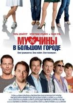 Мужчины в большом городе (2010)