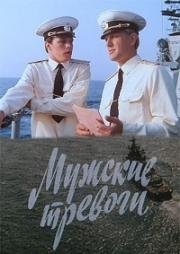 Мужские тревоги (1985)