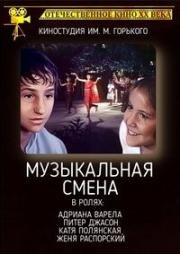 Музыкальная смена