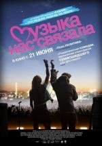 Музыка нас связала (2011)