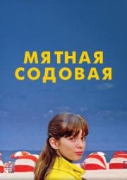 Мятная содовая (1977)