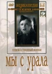 Мы с Урала (1943)