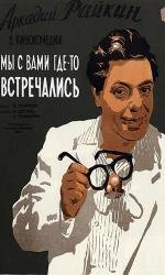 Мы с вами где-то встречались (1954)