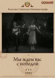 Мы ждём вас с победой (1941)