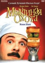 Мышиная охота (1997)