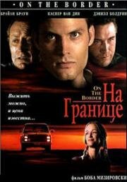 На границе (1998)