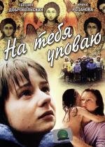 На тебя уповаю (1992)