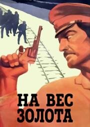 На вес золота (1983)