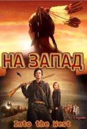 На Запад (2005)