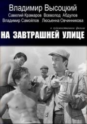 На завтрашней улице (1965)