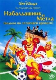 Набалдашник и метла (1971)