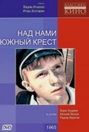 Над нами Южный крест (1965)