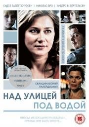 Над улицей, под водой (2009)