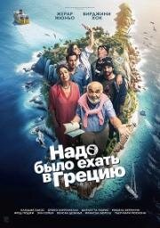 Надо было ехать в Грецию (2024)
