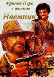 Наемник (1968)