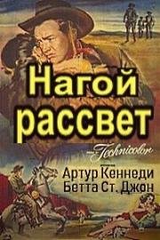 Нагой рассвет (1955)