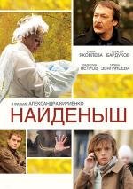 Найденыш (2010)