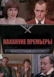 Накануне премьеры (1978)