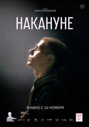 Накануне (2022)