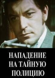 Нападение на тайную полицию (1974)