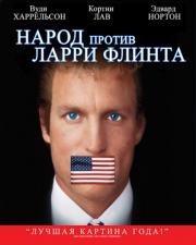 Народ против Ларри Флинта (1996)