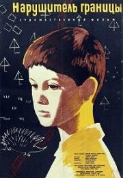 Нарушитель границы (1962)