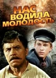 Нас водила молодость... (1986)