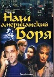 Наш американский Боря (1992)