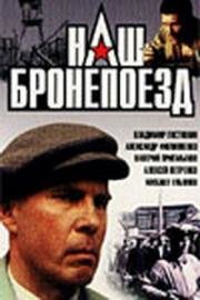 Наш бронепоезд (1988)