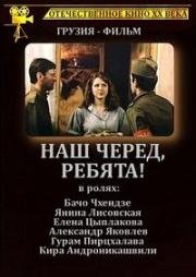 Наш черед, ребята! (1986)