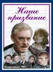 Наше призвание (1981)