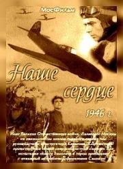 Наше сердце (1946)