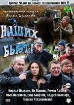 Наших бьют (2011)