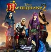 Наследники 2 (2017)