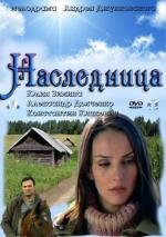 Наследница (2011)