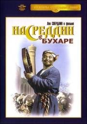 Насреддин в Бухаре (1943)