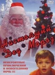 Настоящий Дед Мороз (2006)