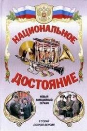 Национальное достояние