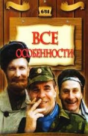 Национальные особенности: Коллекция (1995)