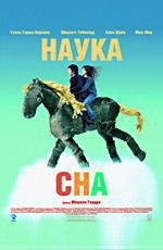 Наука сна (2006)