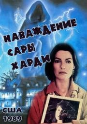 Наваждение Сары Харди