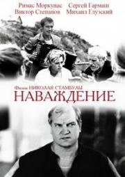 Наваждение (1989)