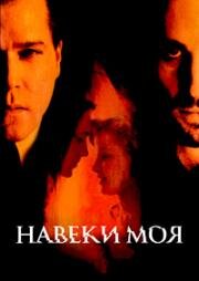 Навеки моя (1999)