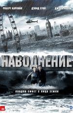 Наводнение (2007)